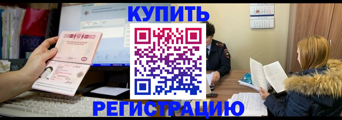 временная регистрация купить в Камышине